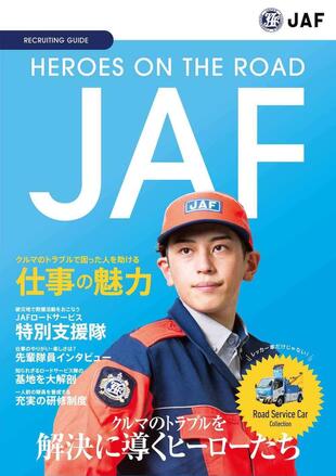 一般社団法人 日本自動車連盟(JAF)｜採用案内パンフレット制作実績