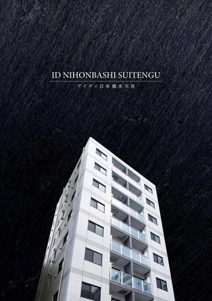 リアリティマネージメント株式会社：ID日本橋水天宮｜パンフレット制作実績