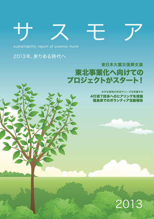 株式会社コスモスモア｜CSR活動報告書 制作実績