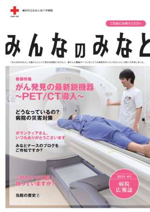 横浜市立みなと赤十字病院｜広報誌(1)制作実績