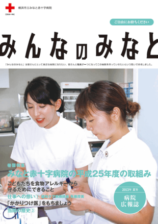 横浜市立みなと赤十字病院｜広報誌(2)制作実績