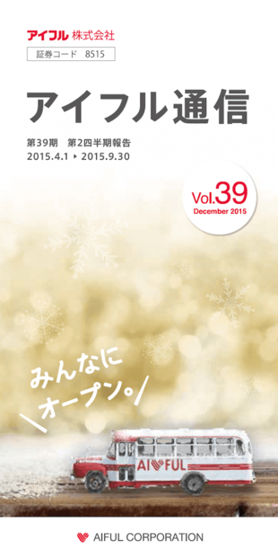 アイフル株式会社｜第39期 第2四半期報告 制作実績