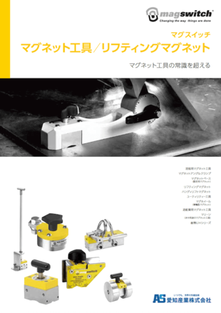 愛知産業株式会社｜magswitchカタログ制作実績