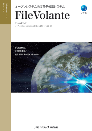 JFEシステムズ株式会社｜File Volanteカタログ制作実績