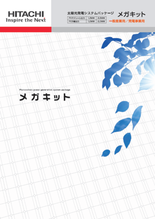 株式会社日立製作所｜メガキットカタログ制作実績
