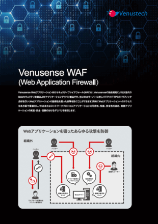 ヴィーナステックジャパン株式会社｜Venusense WAFカタログ制作実績