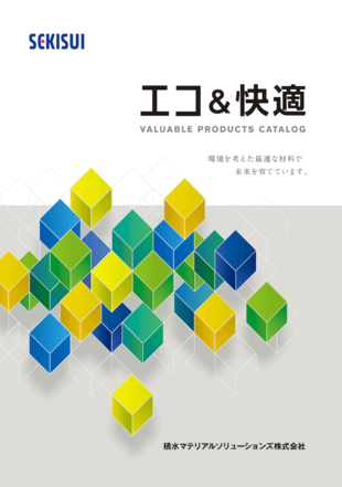積水マテリアルソリューションズ株式会社｜エコ＆快適カタログ制作実績