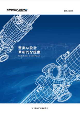 マイクロゼロ株式会社｜総合カタログ制作実績