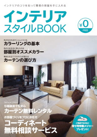 株式会社イシバシ｜カーテンアイ インテリアスタイルBOOK制作実績