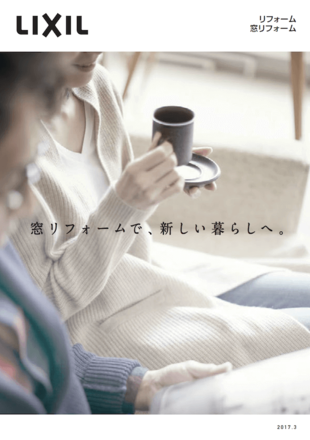 株式会社 LIXILグループ｜窓リフォームカタログ制作実績