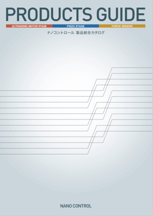 株式会社ナノコントロール｜製品総合カタログ制作実績