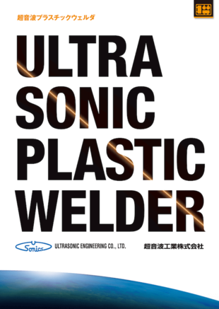 超音波工業株式会社｜超音波プラスチックウェルダ カタログ制作実績