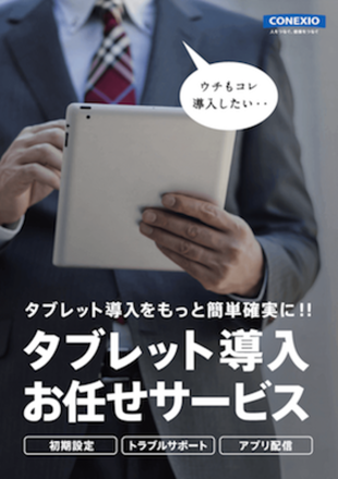 コネクシオ株式会社｜タブレット導入お任せサービスチラシ制作実績