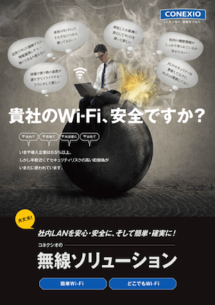 コネクシオ株式会社｜無線ソリューションチラシ制作実績
