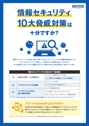 コネクシオ株式会社｜セキュリティ対策チラシ制作実績