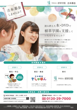 嵯峨野株式会社｜古本募金きしゃぽんチラシ制作実績