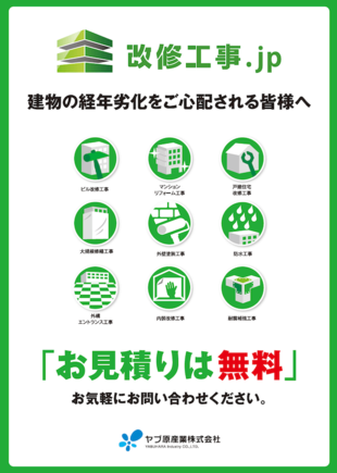 ヤブ原産業株式会社｜改修工事jpチラシ制作実績