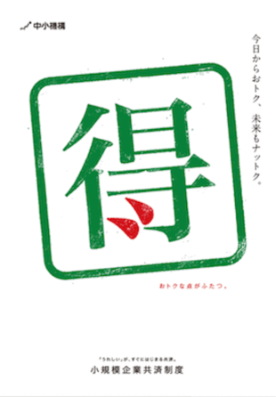 独立行政法人 中小企業基盤整備機構｜小規模企業共済制度リーフレット制作実績