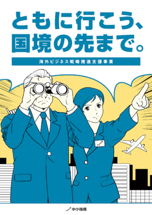 独立行政法人 中小企業基盤整備機構｜海外ビジネス戦略支援事業リーフレット制作実績