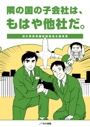 独立行政法人 中小企業基盤整備機構｜海外事業再編戦略推進支援事業リーフレット制作実績