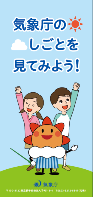 気象庁｜気象庁のしごとリーフレット制作実績