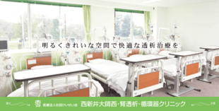 西新井大師西 腎透析・循環器クリニック｜リーフレット制作実績