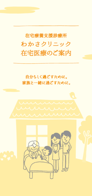 在宅療養支援診療所 わかさクリニック｜在宅医療リーフレット制作実績