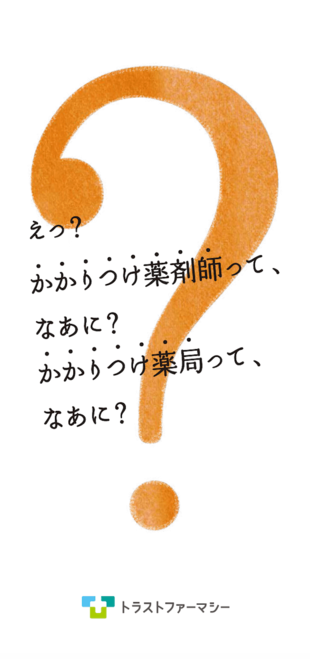 株式会社トラストファーマシー｜かかりつけ薬剤師リーフレット制作実績
