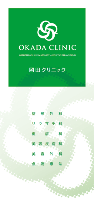 岡田クリニック｜リーフレット制作実績