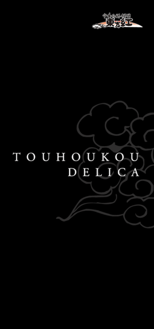 東方紅｜リーフレット制作実績