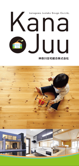 神奈川住宅総合株式会社｜リーフレット制作実績