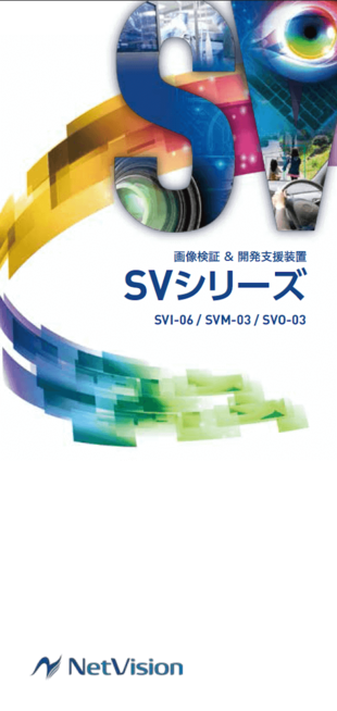 株式会社ネットビジョン｜SVシリーズリーフレット制作実績
