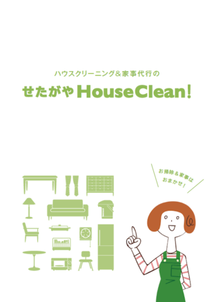 せたがやHouse Clean!｜リーフレット制作実績