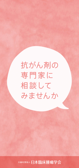 公益社団法人 日本臨床腫瘍学会｜リーフレット制作実績