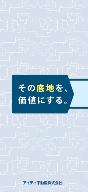アイティ不動産株式会社｜リーフレット制作実績