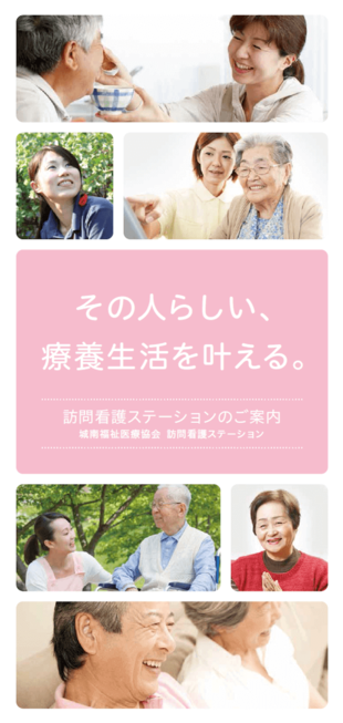 城南福祉医療協会 訪問看護ステーション｜リーフレット制作実績