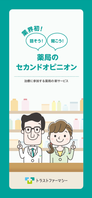 株式会社トラストファーマシー｜リーフレット制作実績