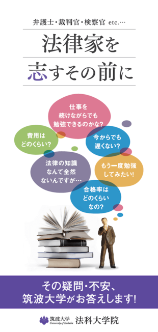 筑波大学 法科大学院｜リーフレット制作実績