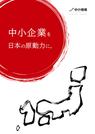 独立行政法人 中小企業基盤整備機構｜法人案内パンフレット制作実績