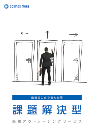 株式会社コスモスモア｜総務アウトソーシングサービス パンフレット制作実績
