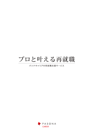 株式会社パソナ｜パソナキャリアカンパニー パンフレット制作実績