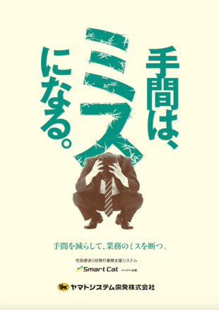 ヤマトシステム開発株式会社｜Smart Cat パンフレット制作実績