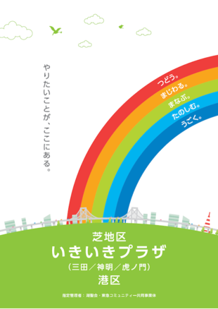 芝地区いきいきプラザ｜サービスガイド制作実績