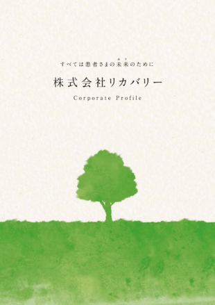 株式会社リカバリー｜会社案内パンフレット制作実績