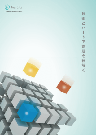 株式会社フュージョンアイ｜会社案内パンフレット制作実績