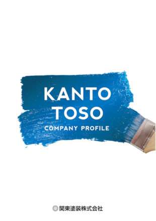 関東塗装株式会社｜会社案内パンフレット制作実績