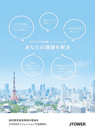 株式会社JTOWER｜パンフレット制作実績