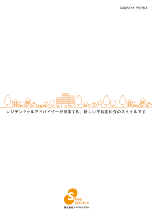 株式会社スタイルシステム｜サービス案内パンフレット制作実績