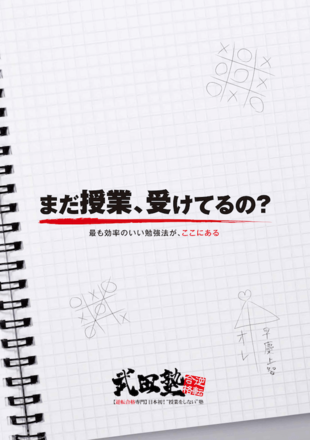武田塾｜パンフレット制作実績