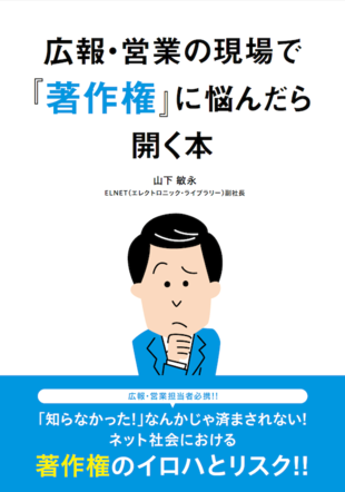 株式会社エレクトロニック・ライブラリー｜著作権に悩んだら開く本 制作実績